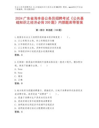 2024广东省海丰县公务员招聘考试《公共基础知识之经济必背200题》内部题库带答案