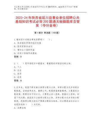 2023-24年陕西省延川县事业单位招聘公共基础知识考试必背200题通关秘籍题库含答案（夺分金卷）