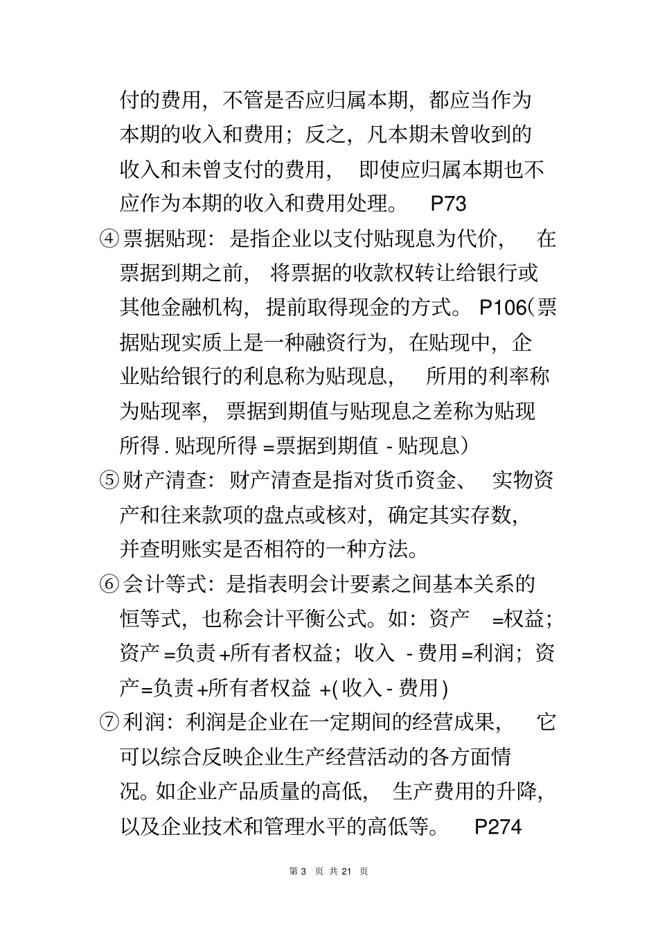 会计考试复习资料_第3页