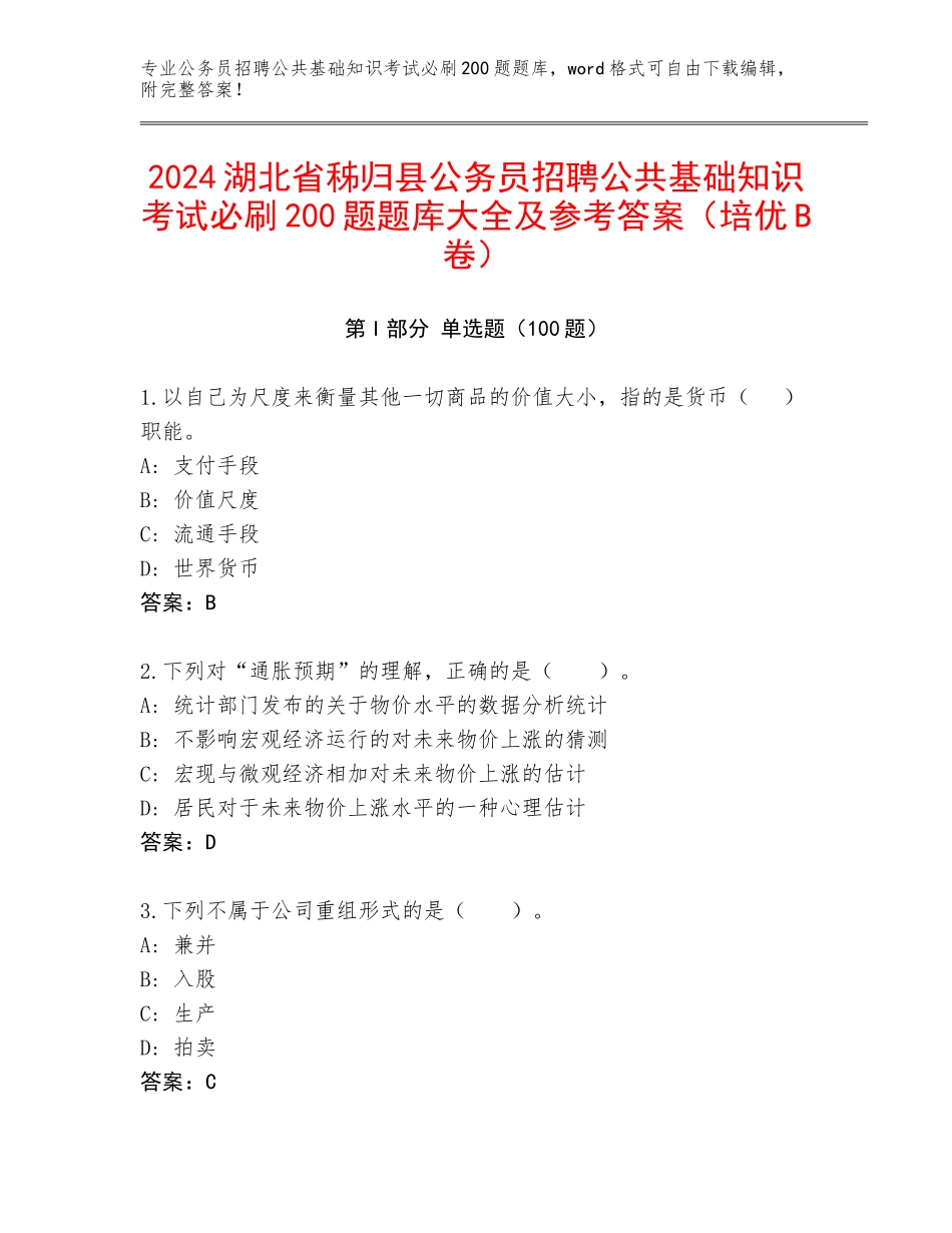 2024湖北省秭归县公务员招聘公共基础知识考试必刷200题题库大全及参考答案（培优B卷）_第1页