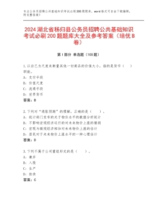2024湖北省秭归县公务员招聘公共基础知识考试必刷200题题库大全及参考答案（培优B卷）