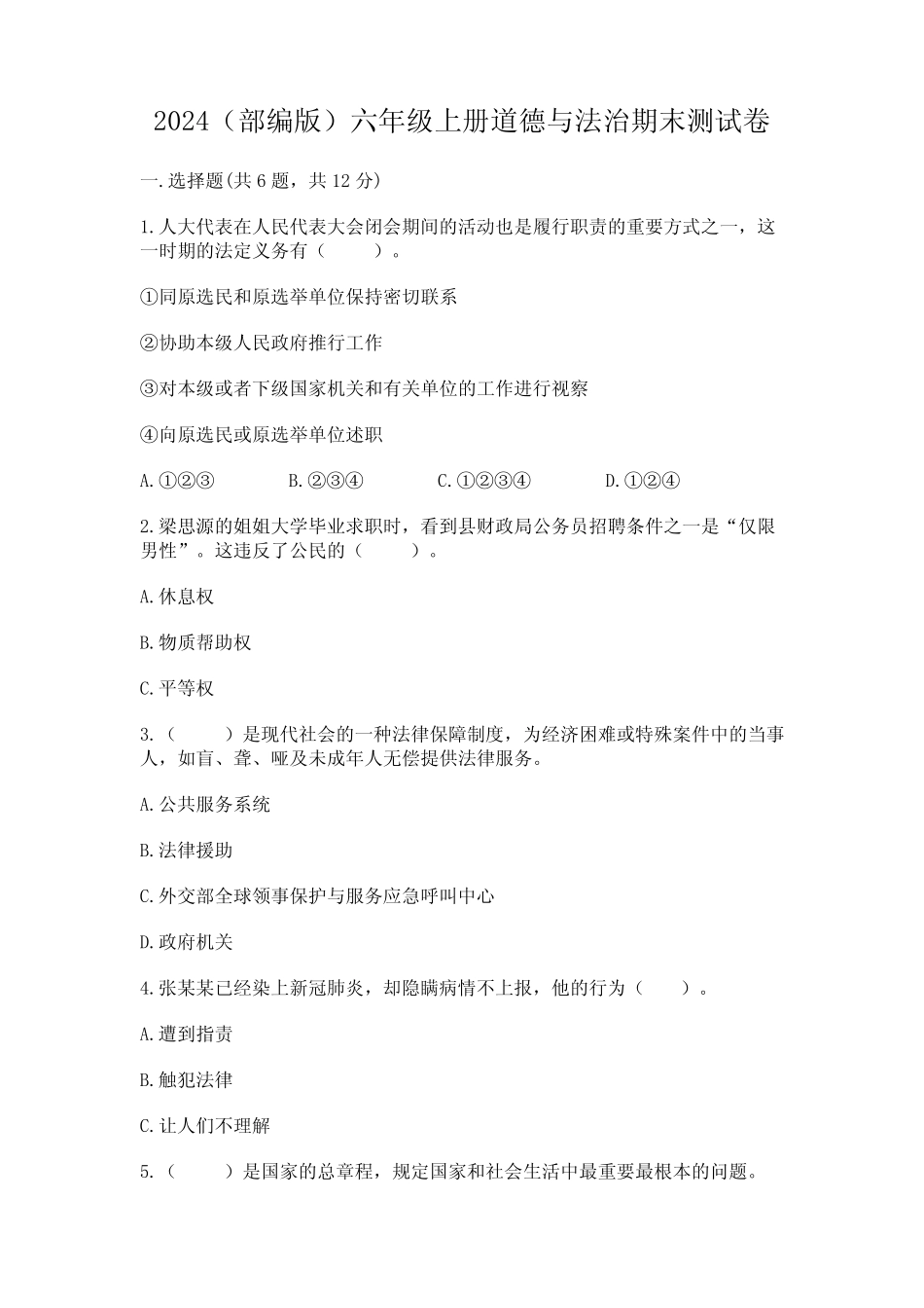 2024(部编版)六年级上册道德与法治期末测试卷含完整答案(全优)_第1页
