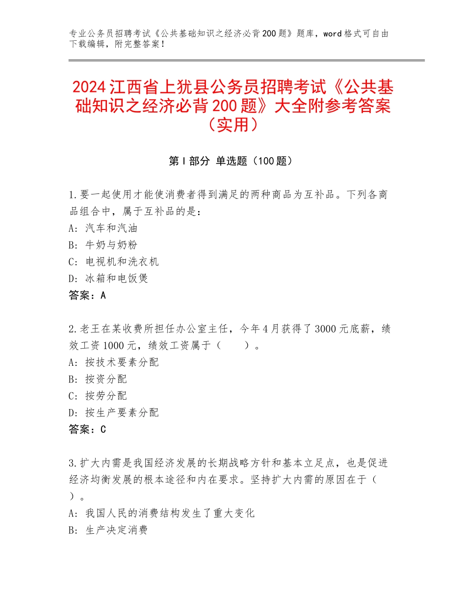 2024江西省上犹县公务员招聘考试《公共基础知识之经济必背200题》大全附参考答案（实用）_第1页