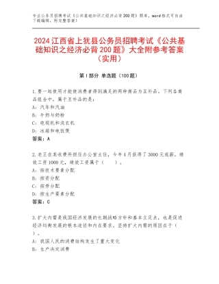 2024江西省上犹县公务员招聘考试《公共基础知识之经济必背200题》大全附参考答案（实用）