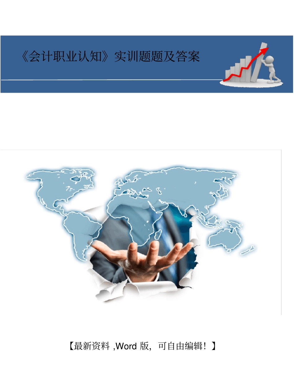 会计职业认知实训题题及考试答案_第1页