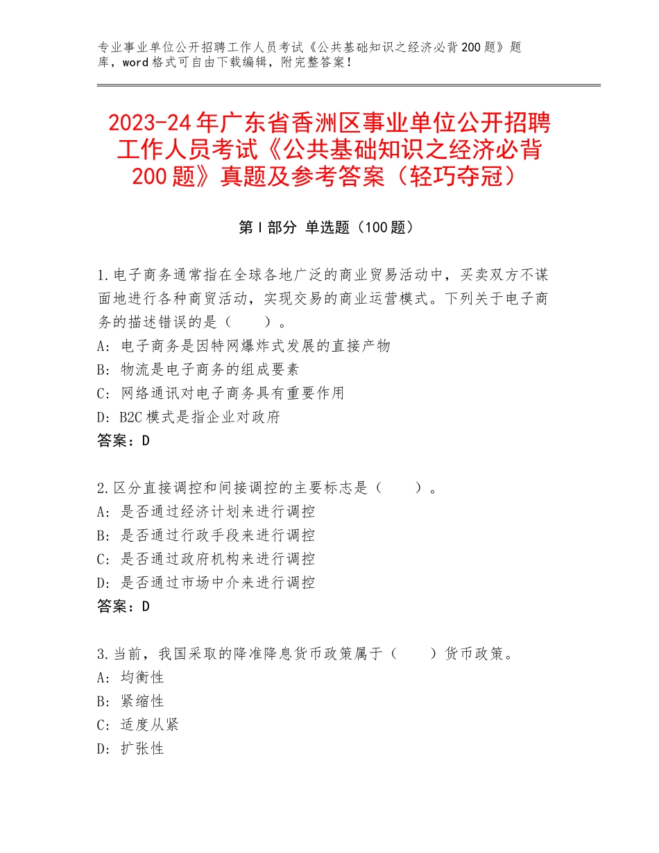 2023-24年广东省香洲区事业单位公开招聘工作人员考试《公共基础知识之经济必背200题》真题及参考答案（轻巧夺冠）_第1页