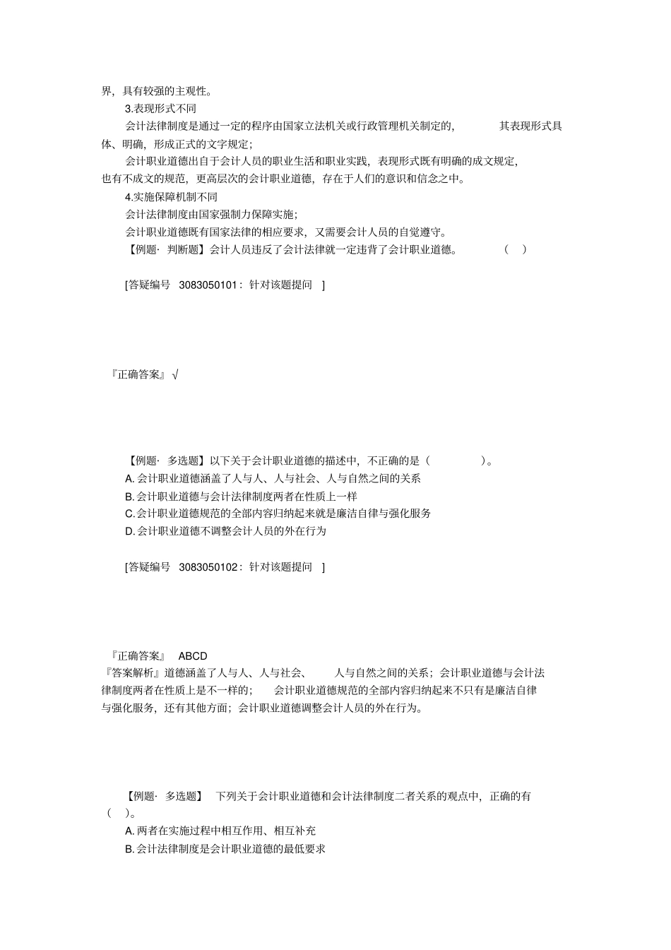 会计职业道德课后练习题--带答案_第2页