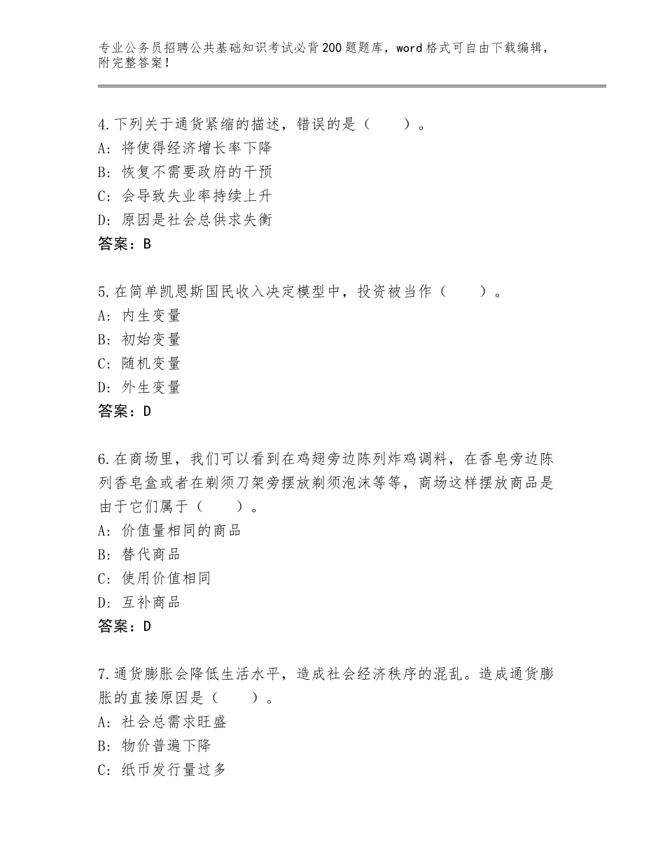 2023-24年贵州省玉屏侗族自治县公务员招聘公共基础知识考试必背200题真题题库含答案（培优B卷）_第2页
