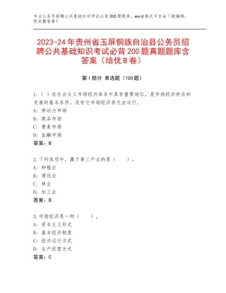 2023-24年贵州省玉屏侗族自治县公务员招聘公共基础知识考试必背200题真题题库含答案（培优B卷）