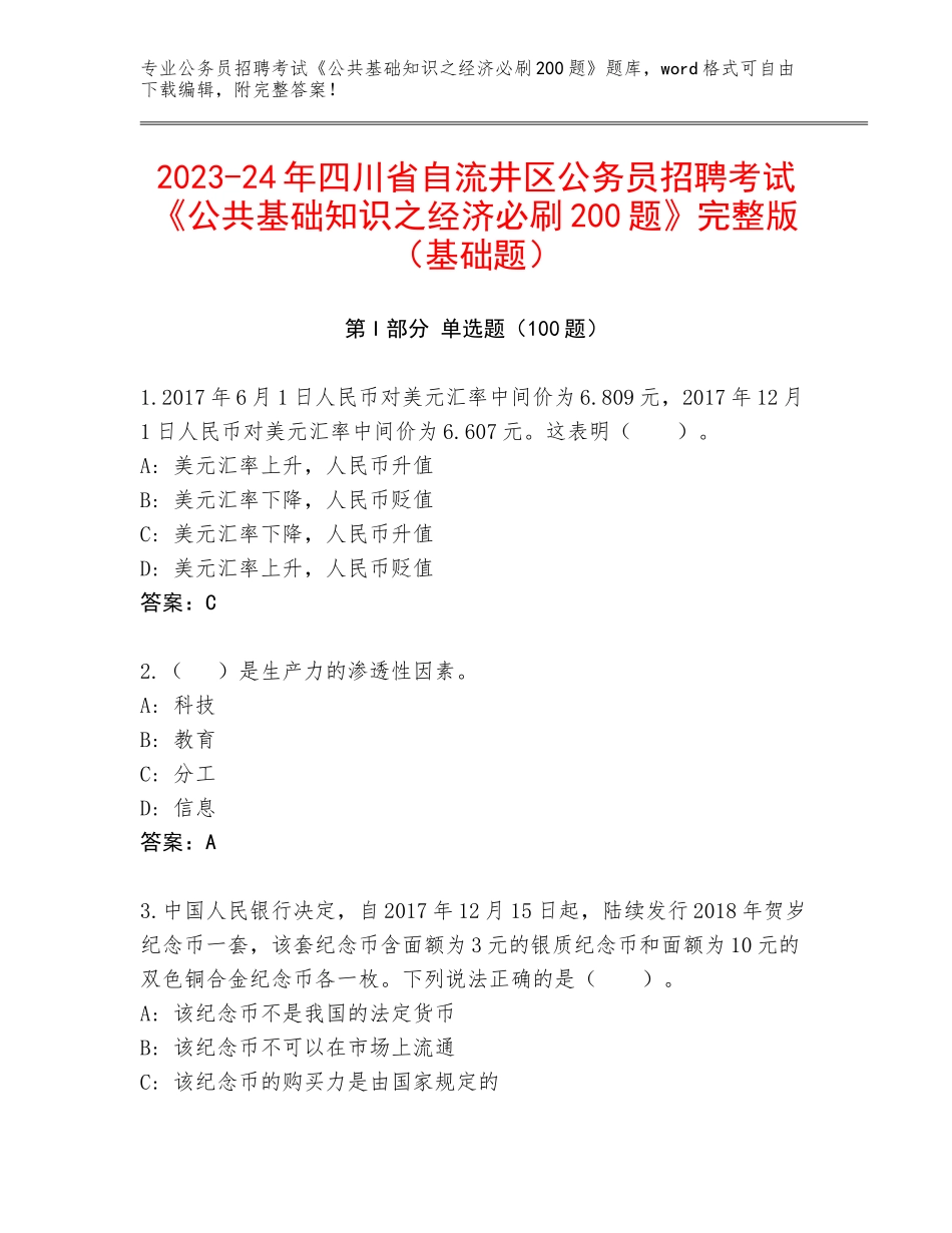 2023-24年四川省自流井区公务员招聘考试《公共基础知识之经济必刷200题》完整版（基础题）_第1页