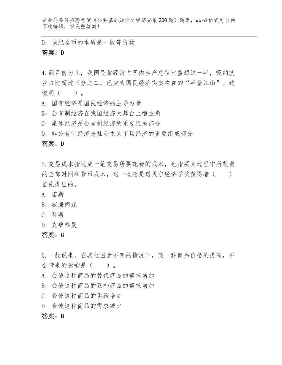 2023-24年四川省自流井区公务员招聘考试《公共基础知识之经济必刷200题》完整版（基础题）_第2页