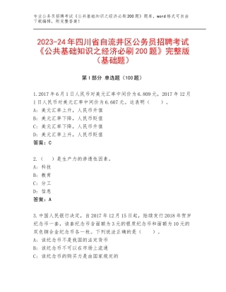 2023-24年四川省自流井区公务员招聘考试《公共基础知识之经济必刷200题》完整版（基础题）