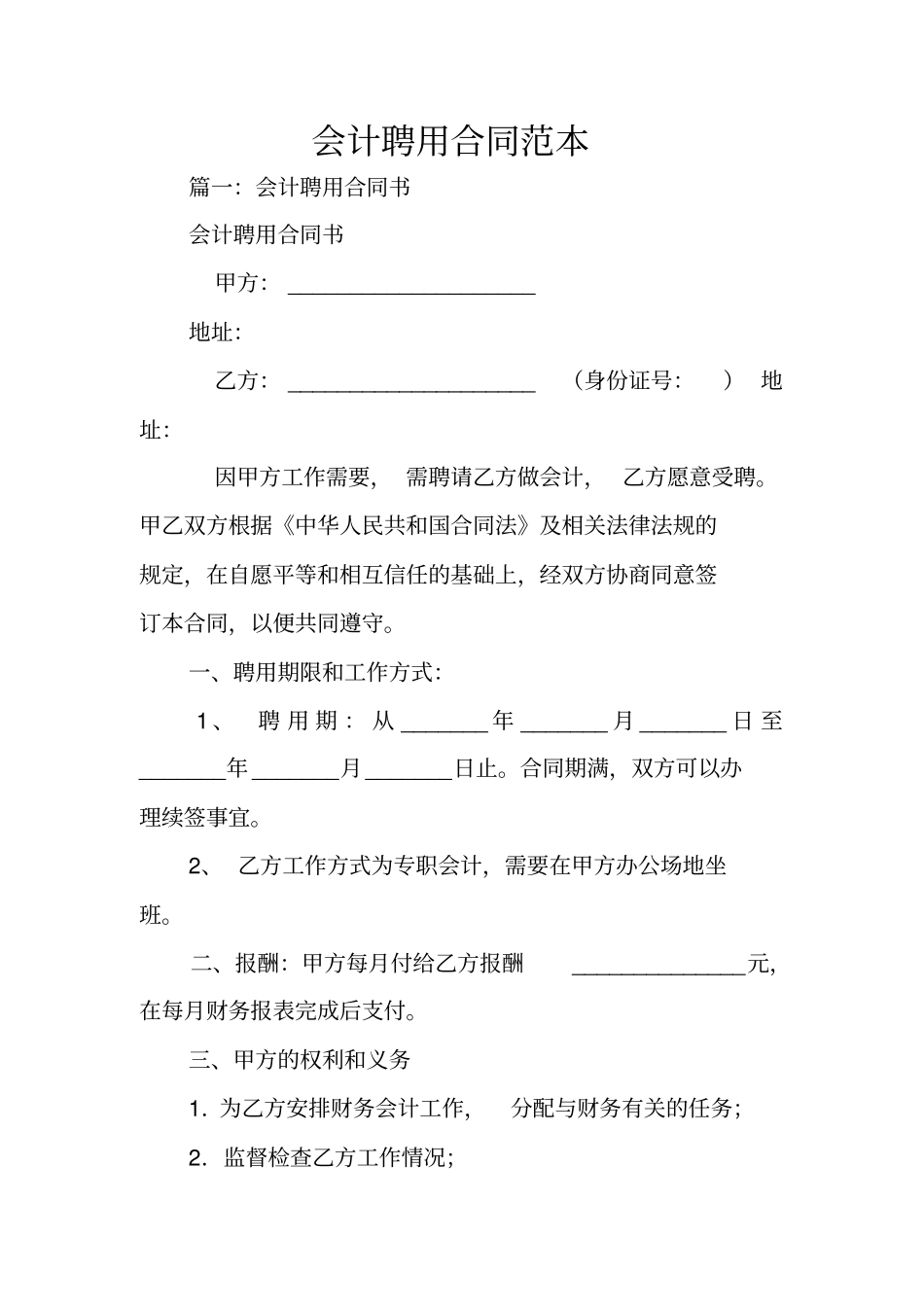 会计聘用合同范本_第1页