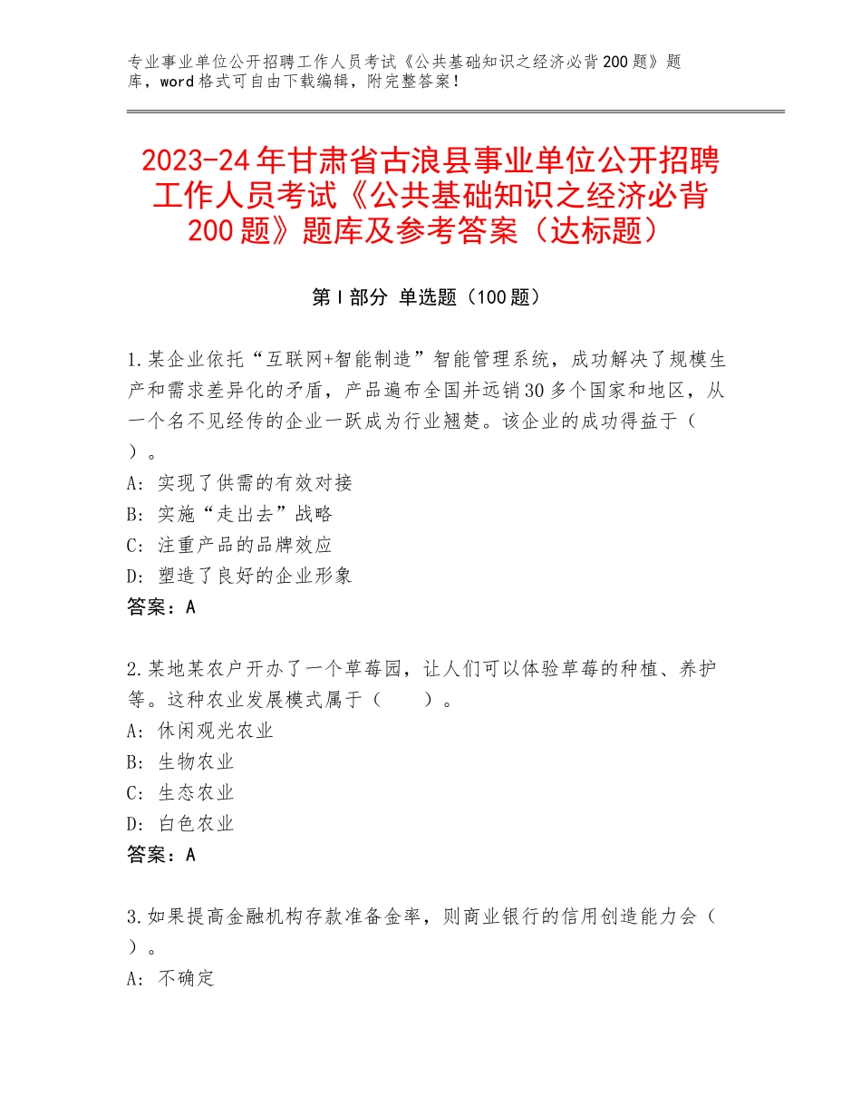 2023-24年甘肃省古浪县事业单位公开招聘工作人员考试《公共基础知识之经济必背200题》题库及参考答案（达标题）_第1页