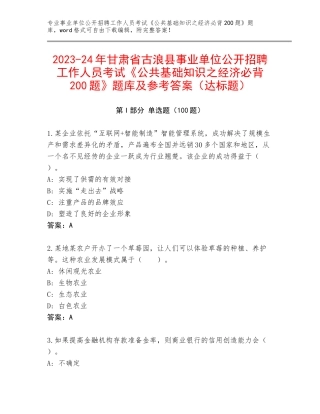 2023-24年甘肃省古浪县事业单位公开招聘工作人员考试《公共基础知识之经济必背200题》题库及参考答案（达标题）