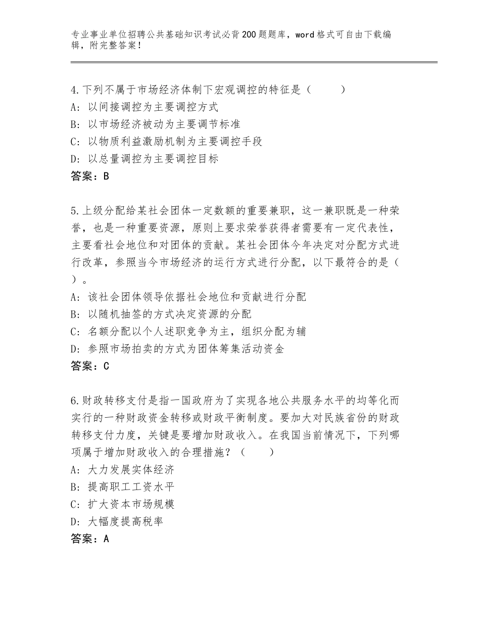 2024湖南省华容县事业单位招聘公共基础知识考试必背200题大全含答案（模拟题）_第2页