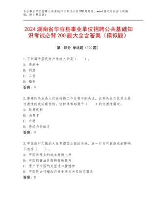 2024湖南省华容县事业单位招聘公共基础知识考试必背200题大全含答案（模拟题）