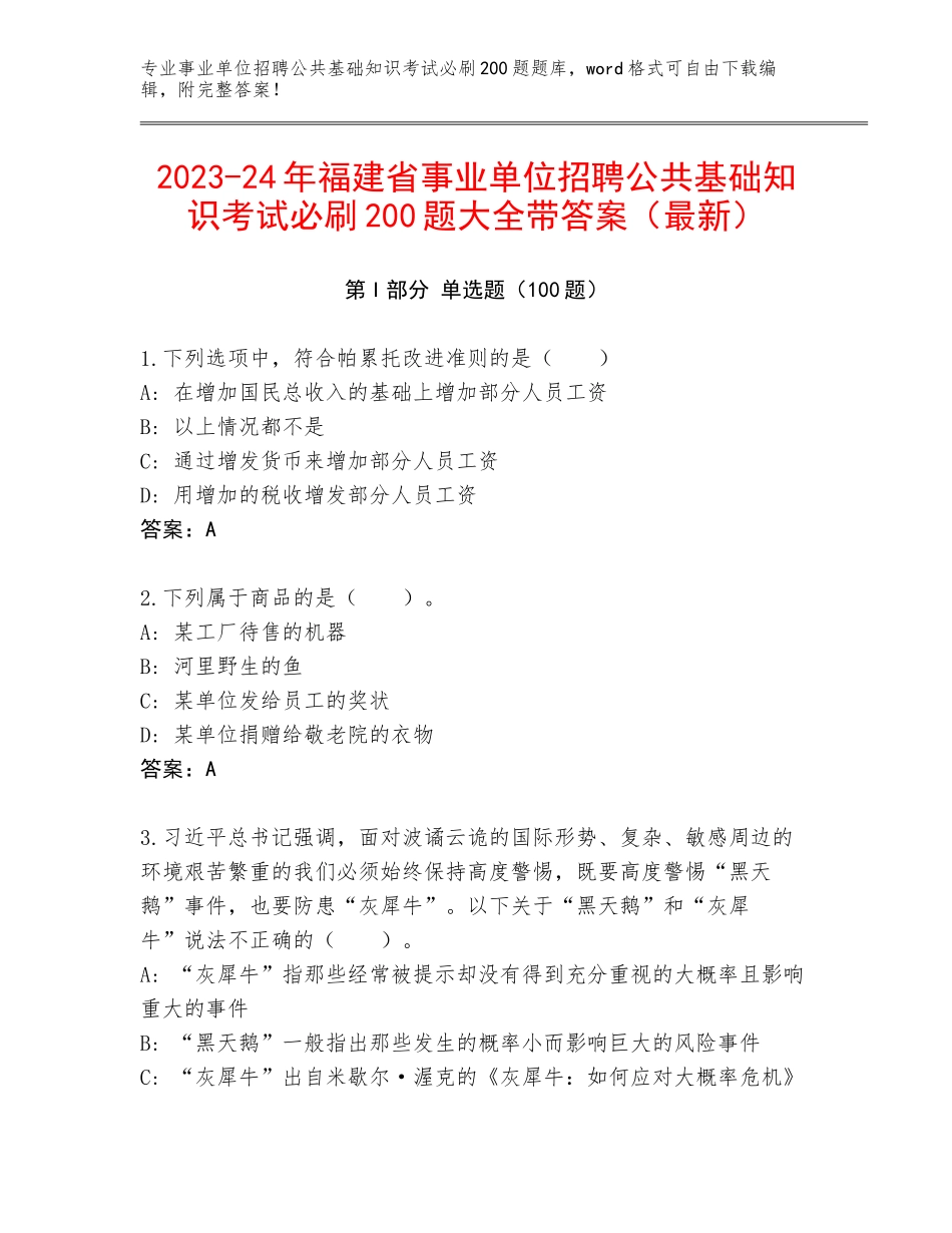 2023-24年福建省事业单位招聘公共基础知识考试必刷200题大全带答案（最新）_第1页