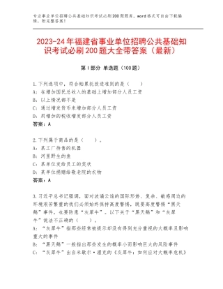 2023-24年福建省事业单位招聘公共基础知识考试必刷200题大全带答案（最新）