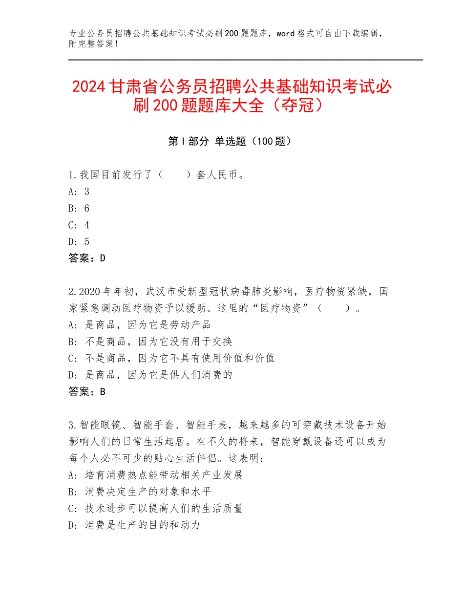 2024甘肃省公务员招聘公共基础知识考试必刷200题题库大全（夺冠）_第1页