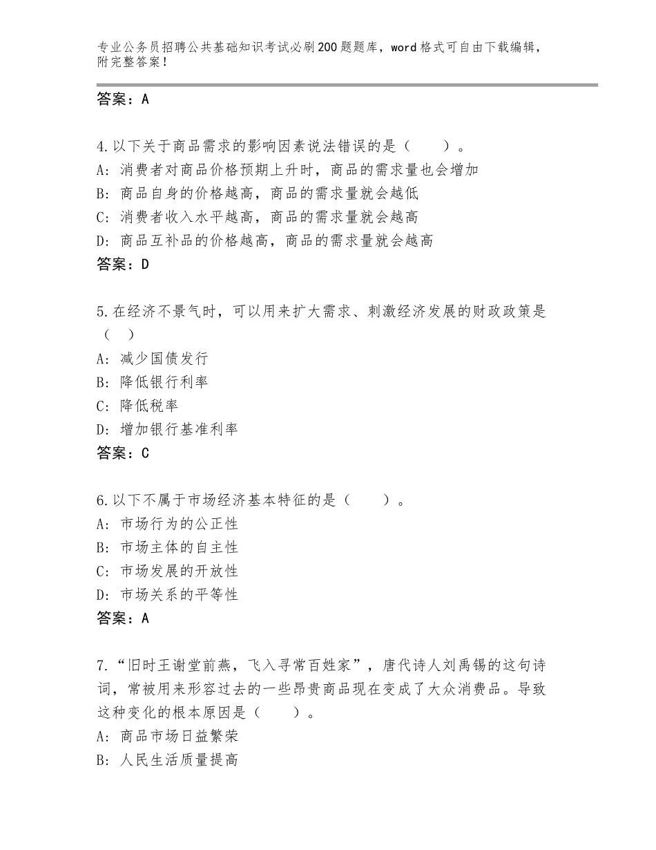 2024甘肃省公务员招聘公共基础知识考试必刷200题题库大全（夺冠）_第2页