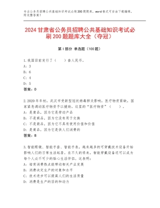 2024甘肃省公务员招聘公共基础知识考试必刷200题题库大全（夺冠）