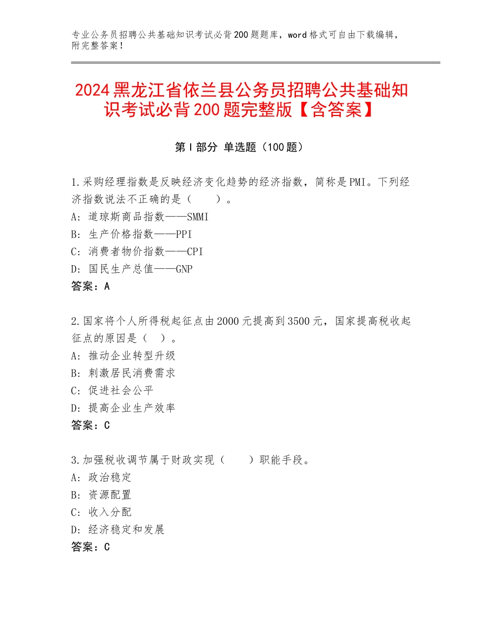 2024黑龙江省依兰县公务员招聘公共基础知识考试必背200题完整版【含答案】_第1页