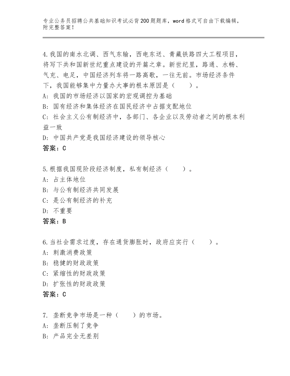 2024黑龙江省依兰县公务员招聘公共基础知识考试必背200题完整版【含答案】_第2页