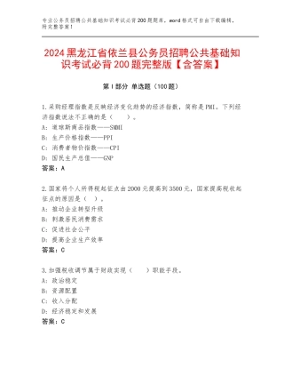 2024黑龙江省依兰县公务员招聘公共基础知识考试必背200题完整版【含答案】