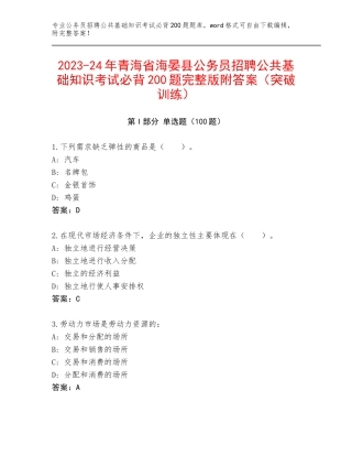 2023-24年青海省海晏县公务员招聘公共基础知识考试必背200题完整版附答案（突破训练）