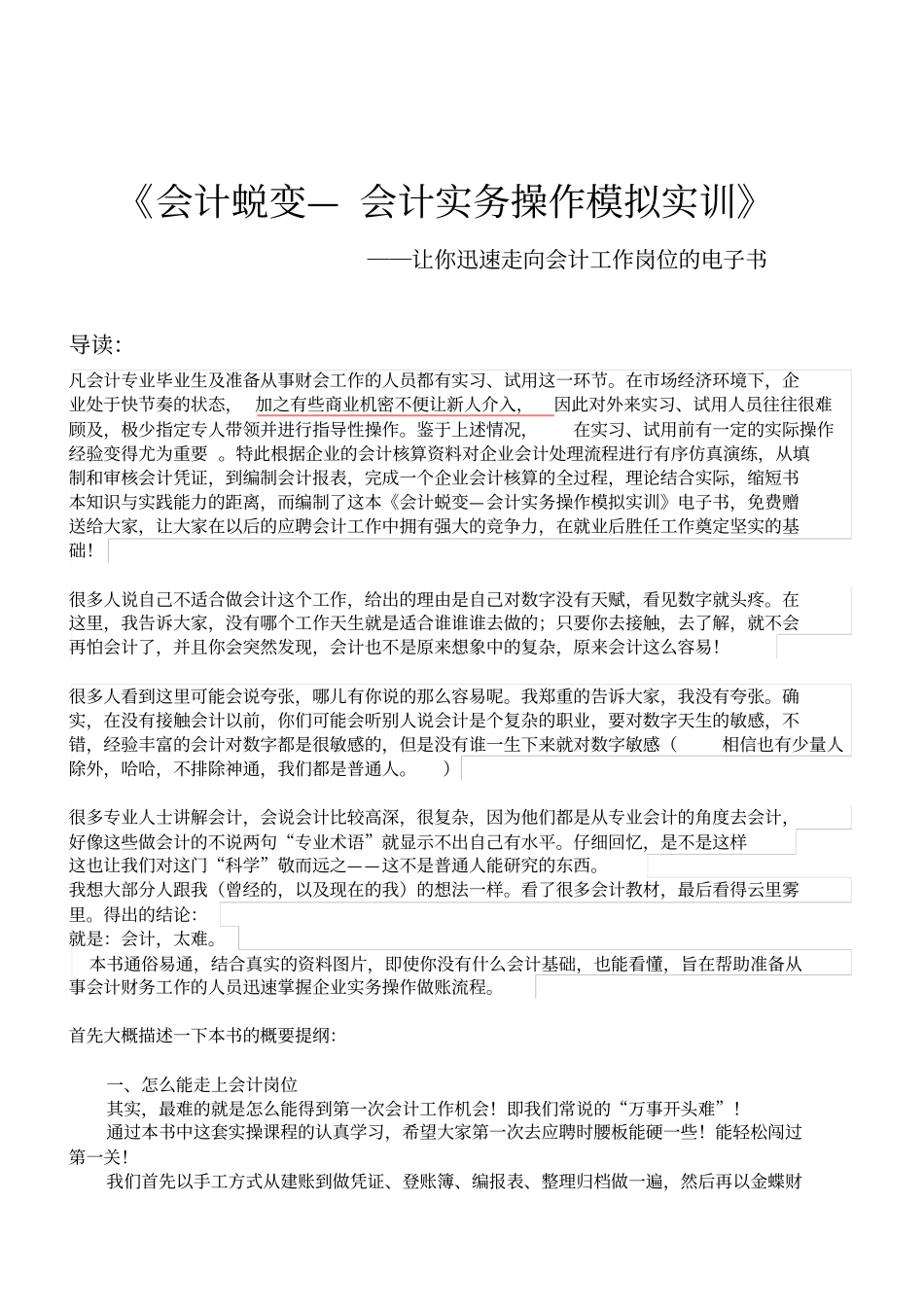 会计蜕变会计实务操作模拟实训_第1页