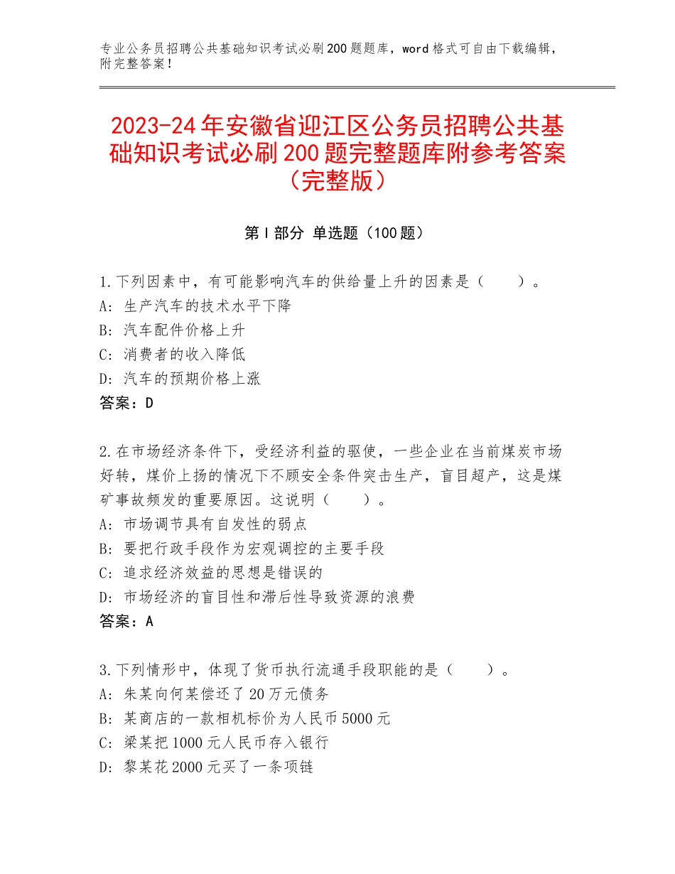 2023-24年安徽省迎江区公务员招聘公共基础知识考试必刷200题完整题库附参考答案（完整版）_第1页