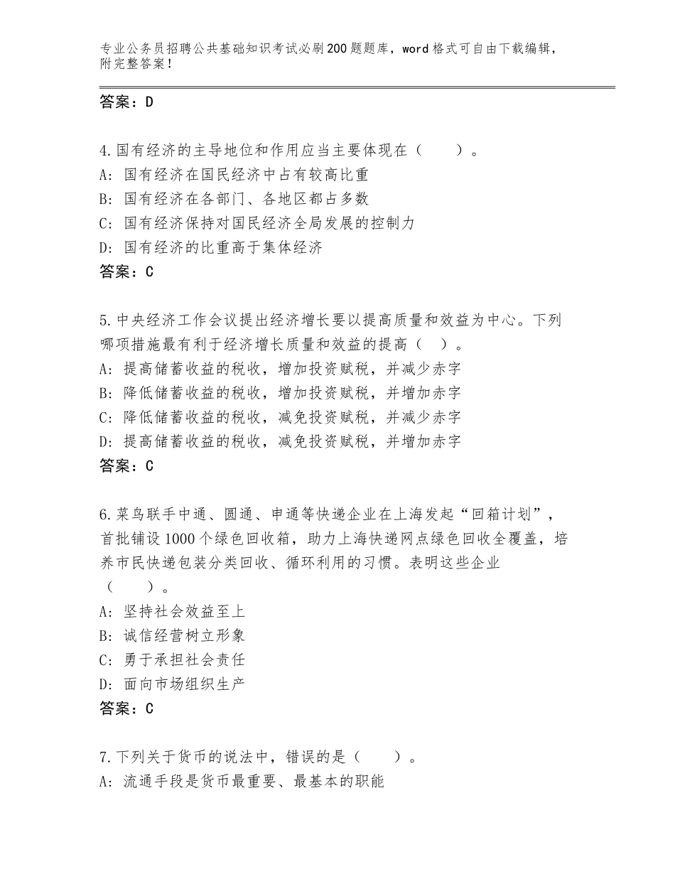 2023-24年安徽省迎江区公务员招聘公共基础知识考试必刷200题完整题库附参考答案（完整版）_第2页