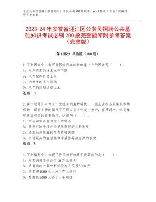 2023-24年安徽省迎江区公务员招聘公共基础知识考试必刷200题完整题库附参考答案（完整版）