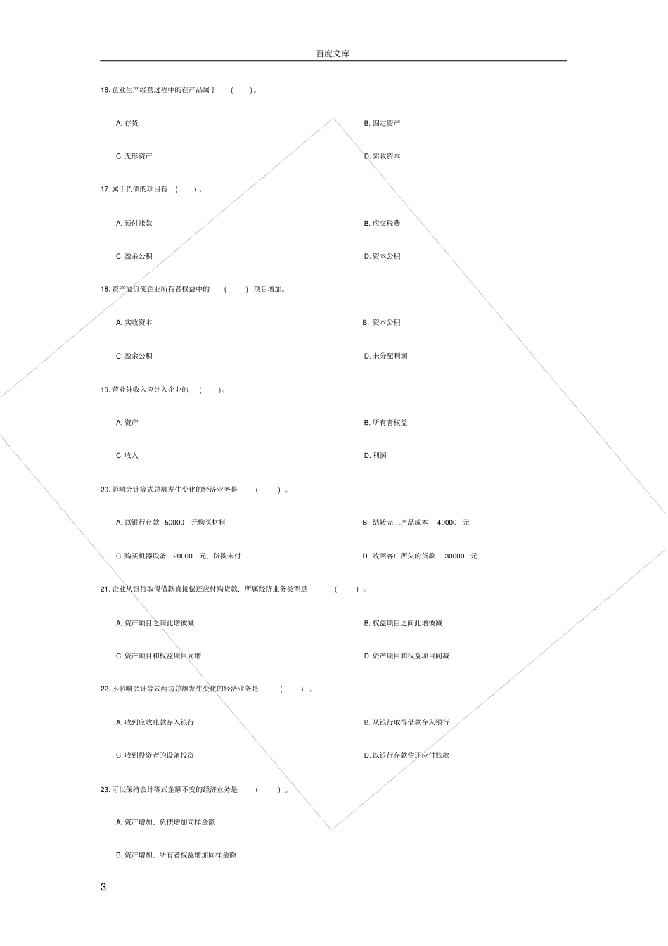 会计要素及会计平衡公式练习题_第3页