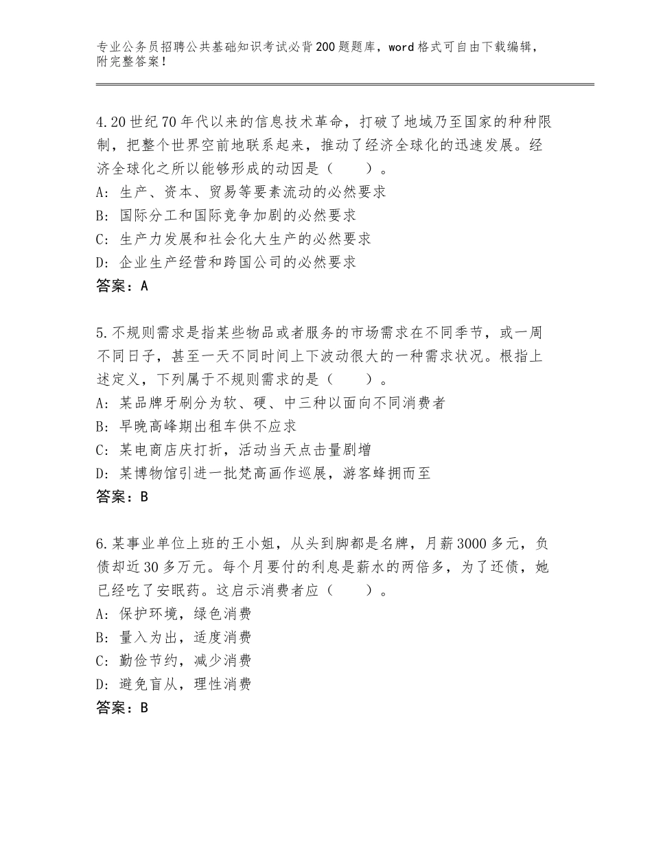 2023-24年浙江省洞头区公务员招聘公共基础知识考试必背200题真题题库【考试直接用】_第2页
