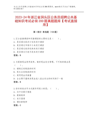 2023-24年浙江省洞头区公务员招聘公共基础知识考试必背200题真题题库【考试直接用】