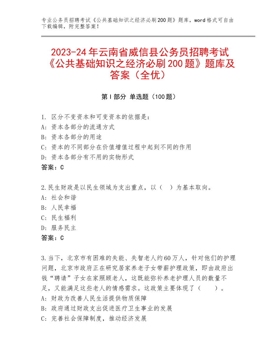 2023-24年云南省威信县公务员招聘考试《公共基础知识之经济必刷200题》题库及答案（全优）_第1页