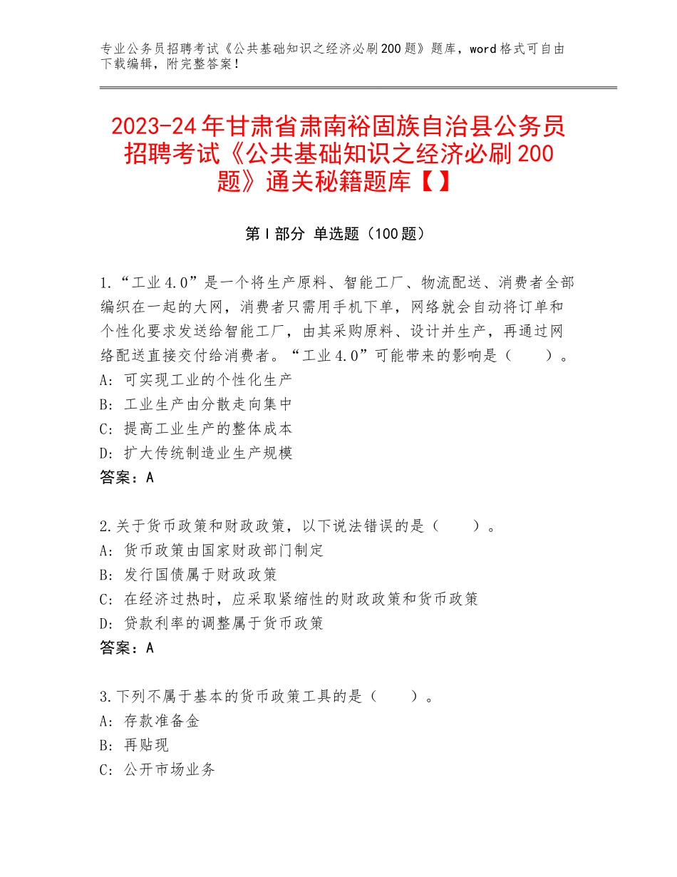 2023-24年甘肃省肃南裕固族自治县公务员招聘考试《公共基础知识之经济必刷200题》通关秘籍题库【】_第1页