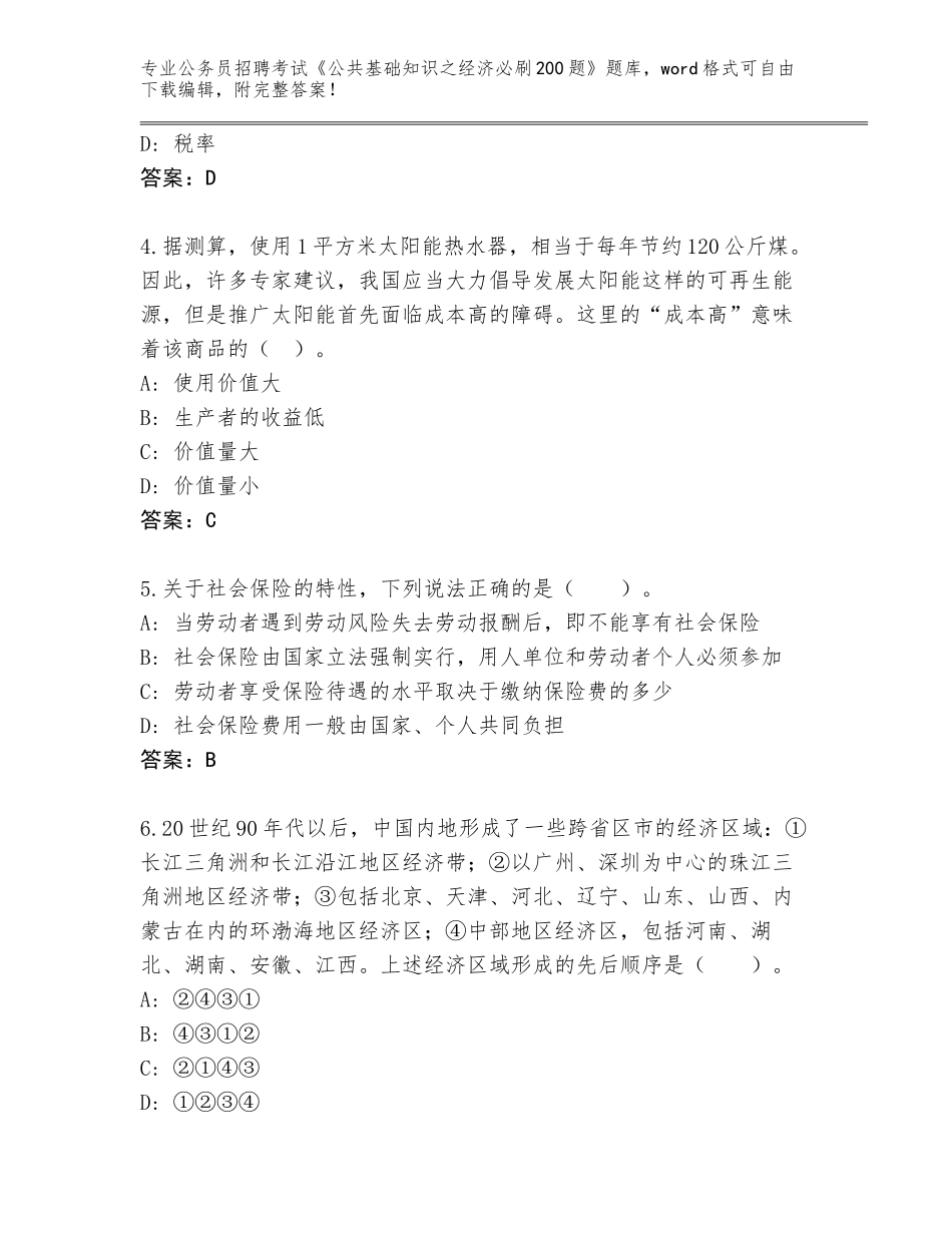 2023-24年甘肃省肃南裕固族自治县公务员招聘考试《公共基础知识之经济必刷200题》通关秘籍题库【】_第2页