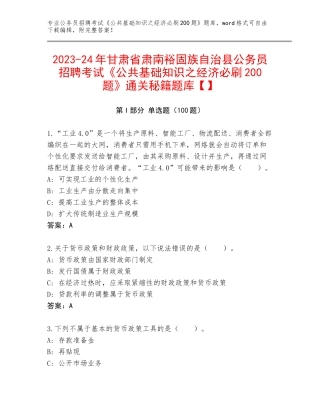 2023-24年甘肃省肃南裕固族自治县公务员招聘考试《公共基础知识之经济必刷200题》通关秘籍题库【】