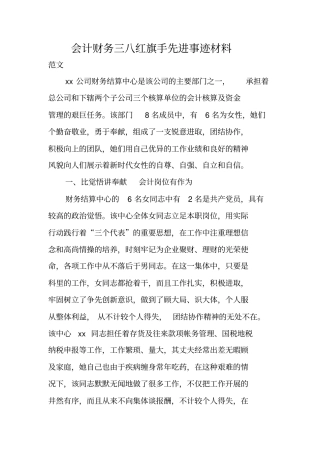 会计财务三八红旗手先进事迹材料