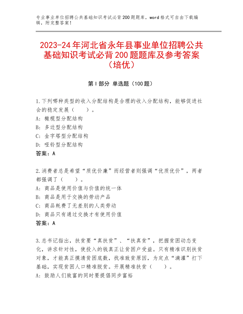 2023-24年河北省永年县事业单位招聘公共基础知识考试必背200题题库及参考答案（培优）_第1页