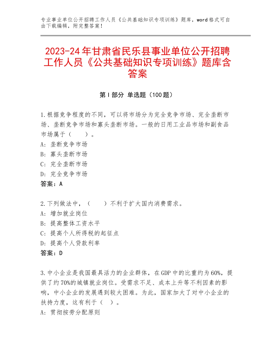 2023-24年甘肃省民乐县事业单位公开招聘工作人员《公共基础知识专项训练》题库含答案_第1页