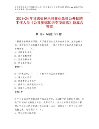 2023-24年甘肃省民乐县事业单位公开招聘工作人员《公共基础知识专项训练》题库含答案