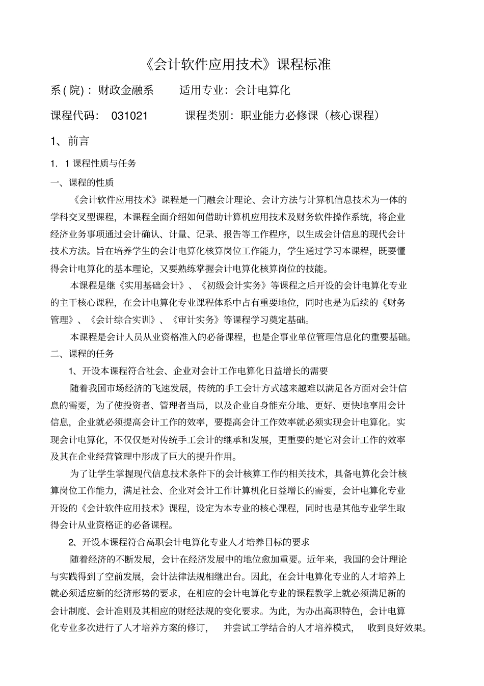 会计软件应用技术课程标准_第1页
