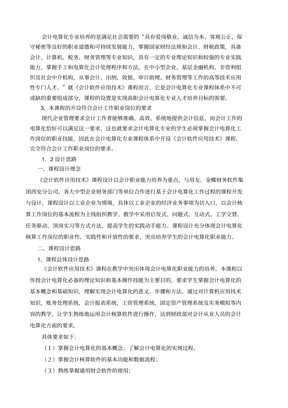 会计软件应用技术课程标准_第2页