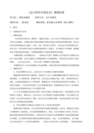 会计软件应用技术课程标准
