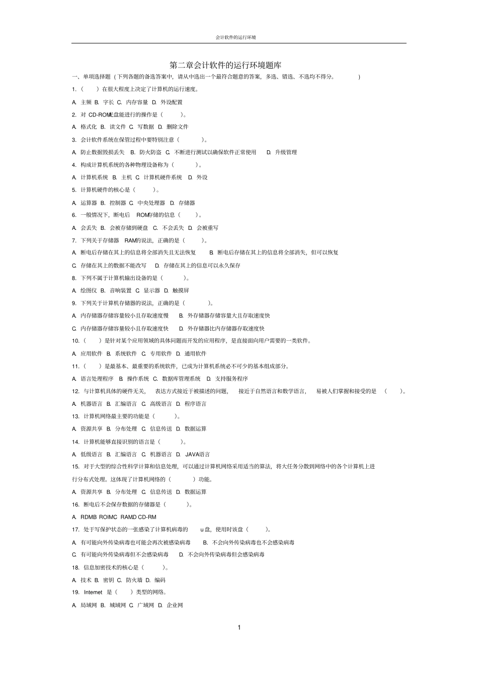 会计软件的运行环境资料_第1页
