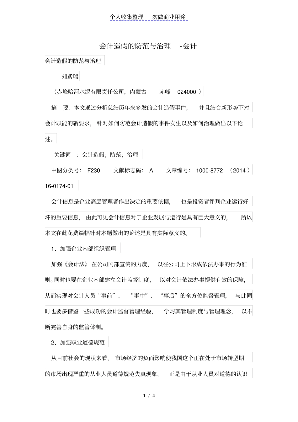 会计造假的防范与治理_第1页